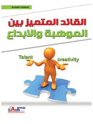 cover image of القائد المتميز بين الموهبة والإبداع